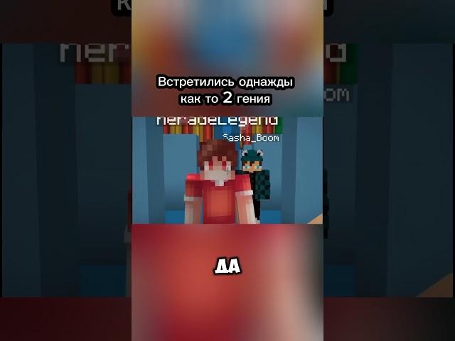 #edisonpts #minecraft #нп #эд #херейд Встретились как-то 2 гения