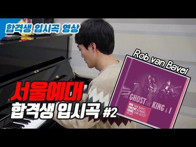 [ 서울예대 합격자 - 재즈피아노 입시곡 ] Rob van Bavel - Third Prelude