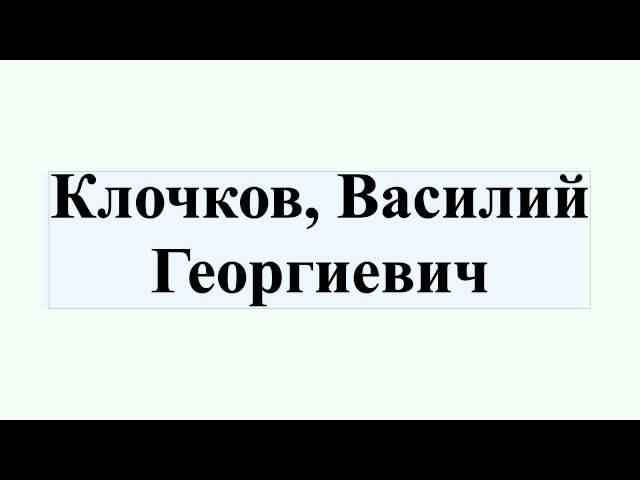 Клочков, Василий Георгиевич