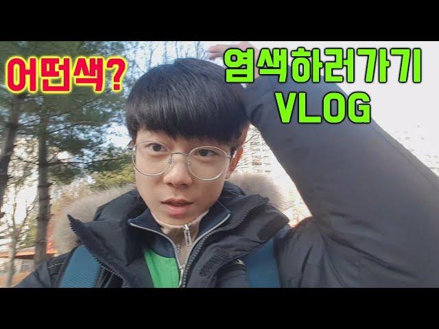 Maru & 마루TV 염색하러가기 V.LOG