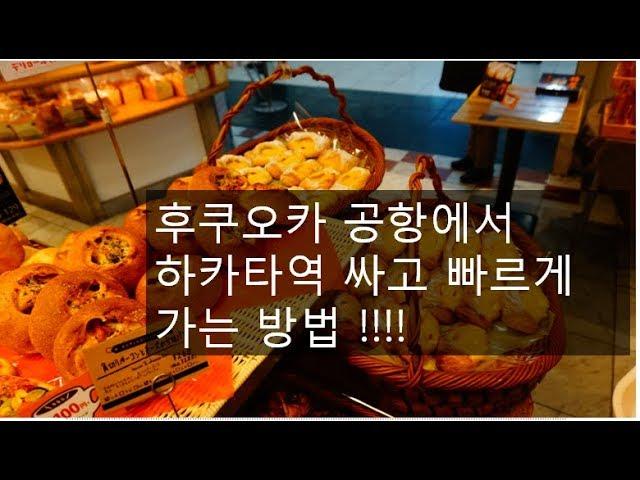 후쿠오카 공항 버스 하카타역 가는 가장 쉬운 방법