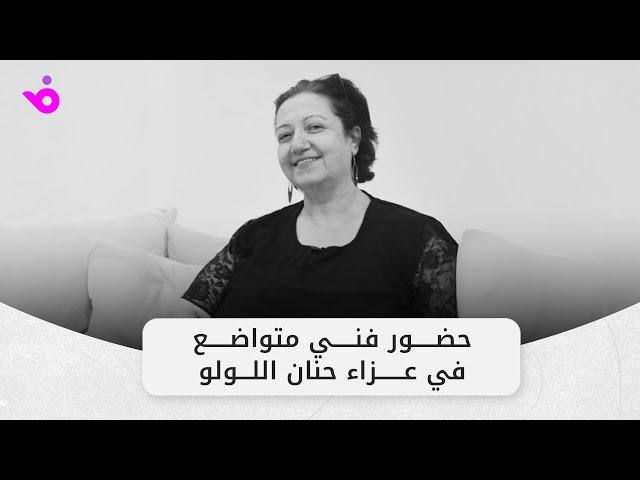 حضور فني متواضع في عزاء حنان اللولو... ورسائل عتب