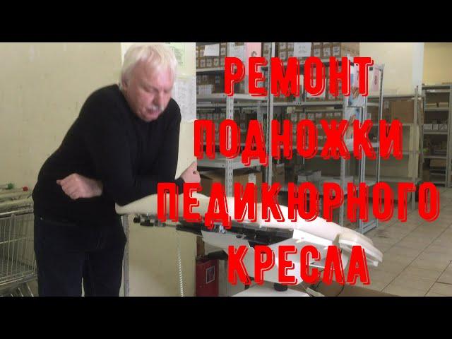 Ремонт подножки педикюрного кресла