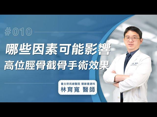 【高位脛骨截骨手術Q&A】哪些因素可能會影響高位脛骨截骨手術的效果？│林育寬醫師