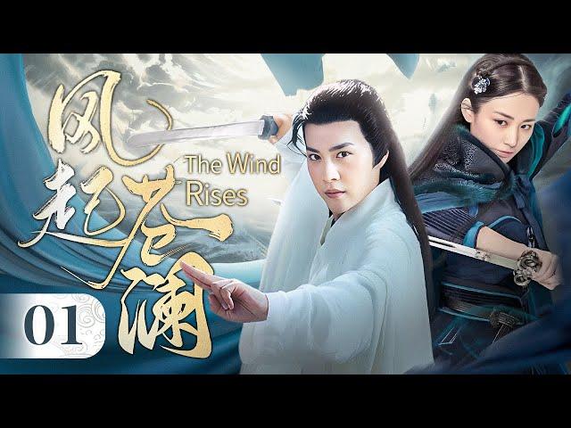 【2025】《风起苍澜》▶EP 01 | 无名剑客#徐海乔 联手夜行侠，替天行道完成江湖大义！【FULL】