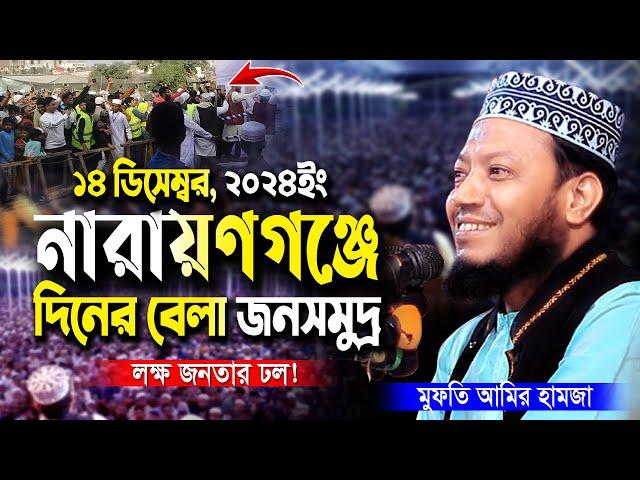 ১৪ ডিসেম্বর ২০২৪ নারায়ণগঞ্জে দিনের বেলায় লক্ষ জনতার ঢল! | আমির হামজা ওয়াজ | Amir Hamza New Waz 2024