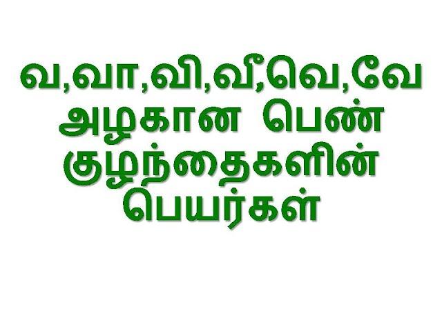 வ,வா,வி,வீ,வெ,வே அழகான பெண் குழந்தைகளின் பெயர்கள்