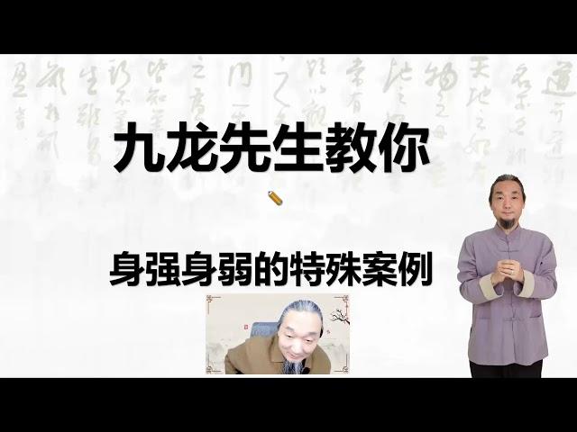 九龙先生 34次直播  身强身弱的疑难案例