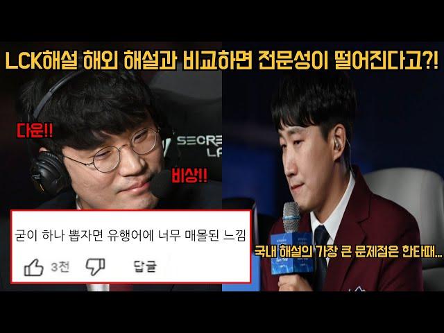 LCK 해설이 해외 해설에 비해서 전문성이 떨어진다는 평가가 있다고?! 커뮤니티 반응은?!