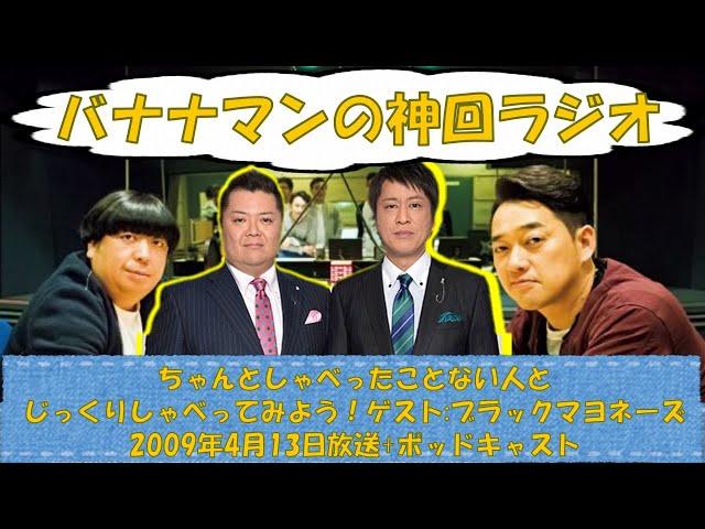 【バナナムーンゴールド・神回】意外とそっくり！？ブラックマヨネーズとバナナマンの意外な共通点とは？？ゲスト：ブラックマヨネーズ【２００９年０４月１３日＋ポッドキャスト】