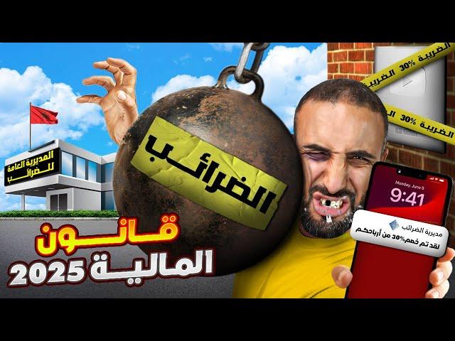 قانون المالية 2025: ضرائب جديدة على كل جيب مغربي؟