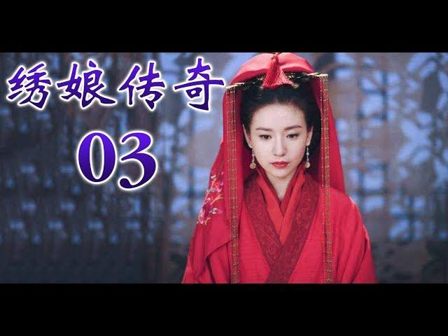 好看爱情古装剧 | 绣娘传奇 第03集