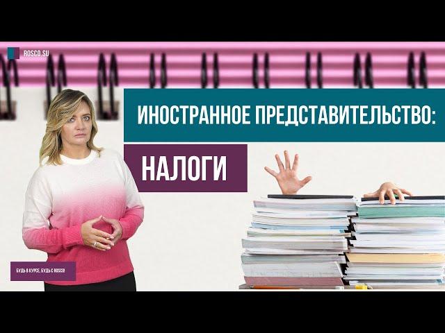 Иностранное представительство: налоги