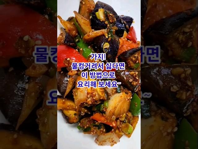 가지요리 물컹거려서 싫었다면 이 방법으로 요리해 보세요! 요리초보도 쉽게 만드는 가지볶음  #shorts