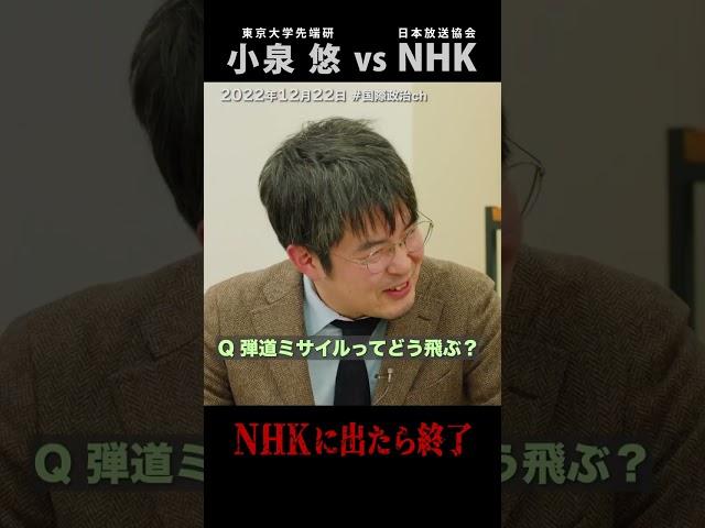 小泉悠「NHKに出演したら・・・」（#国際政治ch の #Shorts 動画）