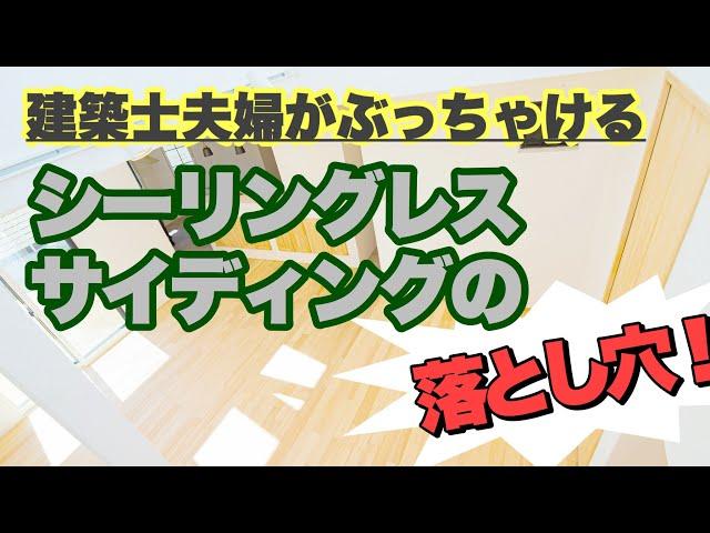 建築士夫婦がぶっちゃける　シーリングレスサイディングの落とし穴！