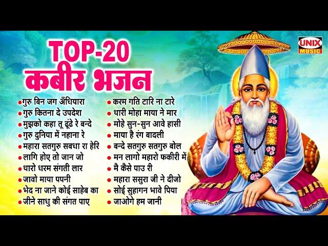 Top 20 Kabir Bhajan ~ गुरु बिन जग अँधियारा ~ Kabir Bhajan, Dohe | Nonstop Kabir Bhajan | Kabir Songs