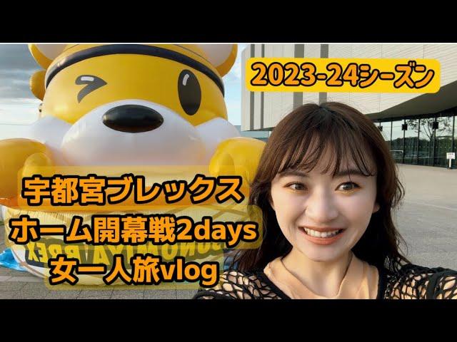 【宇都宮ブレックス】2023-24開幕戦vlog