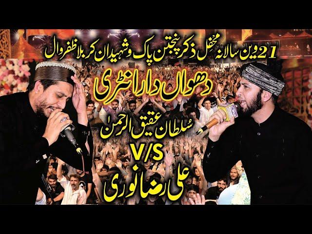 Sultan Ateeq Rehman V/S ali Raza Noori New Super Hit Naat - Mehfile Zikar-e-Panjtan Pak Zafarwal