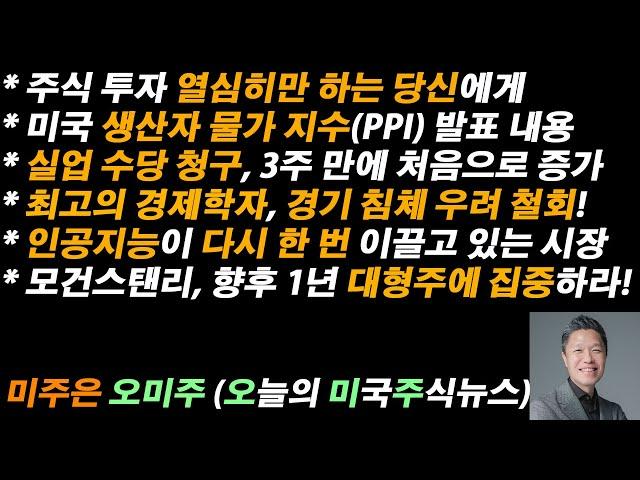 [오늘의 미국주식뉴스] 주식 투자 너무 열심히 하는 당신에게 / 최고의 경제학자, 경기 침체 우려 철회  / 인공지능이 다시 한 번 이끌고 있는 시장 / 소형주 말고 대형주 사라?