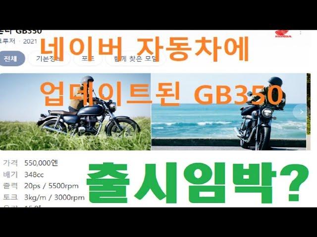 GB350 한국 출시 시기와 가격 경쟁모델을 알아봅시다.