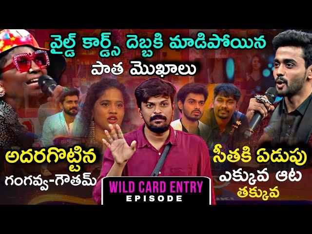 Bigg Boss Telugu 8 Wild Card Entry Episode Review by Adi Reddy | Gowtham | Gangavva | Nabeel Afridi