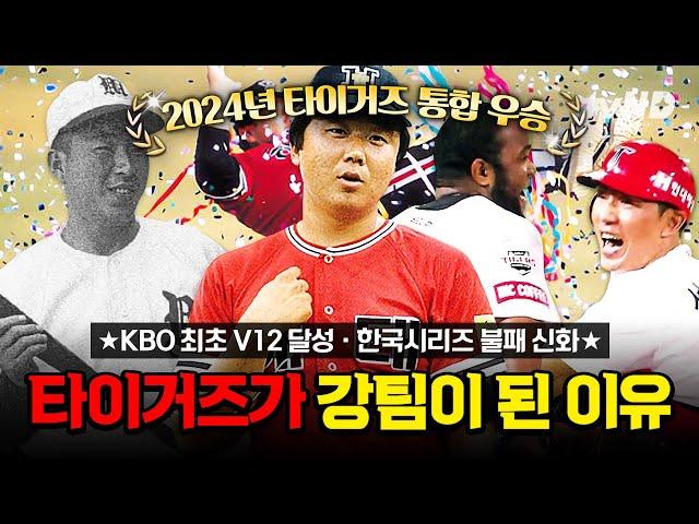 [#BareKoreanHistory] Kia Tigers began the dynasty era of pro baseball