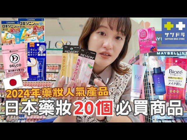 2024必買的20個日本藥妝⎮抗皺面膜、神奇去汙筆、愛用痠痛貼布、修護護髮乳、磨砂護唇膏、膠原蛋白果凍️（有折價券5%優惠）⎮Eve 伊芙,留日生活中