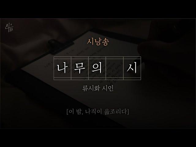 [ 시낭송 ] 나무의 시｜류시화