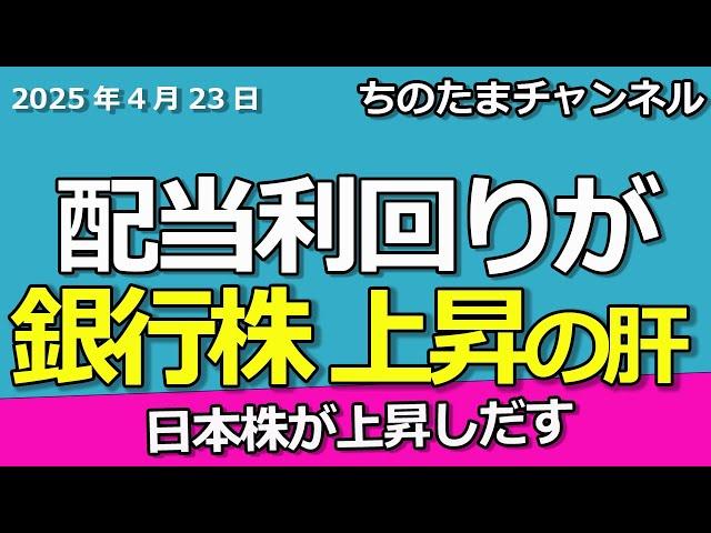 銀行株の配当利回りが株価上昇へのカギ。日本株が上昇する可能性。