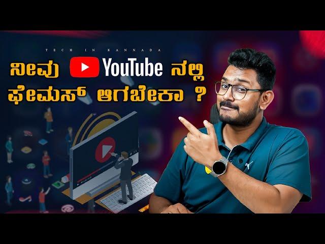 Youtube ನಲ್ಲಿ ಫೇಮಸ್ ಆಗಬೇಕಾ? Tips to Being a long term content creator