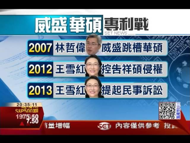 祥碩爭議多　挖角威盛吃侵權官司│三立財經台CH88