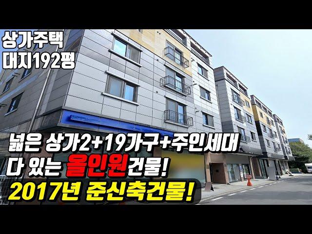 (매물번호10327) 천안상가주택 다있는 준신축 올인원 건물! 넓은 상가2+19가구+주인세대까지! 위치 최상 #천안아산건물 #천안건물 #건물매매 #급매 #상가주택급매