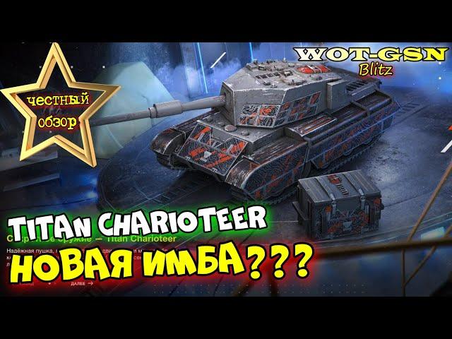 Titan Charioteer - ЧЕСТНЫЙ ОБЗОР новой ПТ в wot Blitz 2023 | WOT-GSN