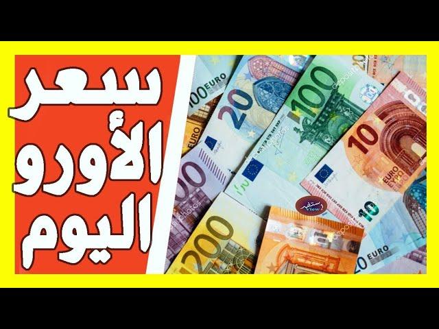 سعر اليورو اليوم في الجزائر سعر الجنيه استرليني سعر الدولار 2024/10/07