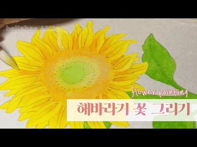 [동양화 배우기] 재물운 금전운 높여주는 해바라기 그림 그리기 1탄 | flowerpainting