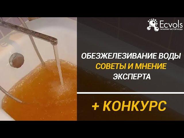 Обезжелезивание воды разоблачение мифов. Советы и факты от эксперта по системам очистки воды