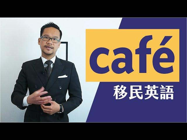 50個café必用生字｜零英文移民英國