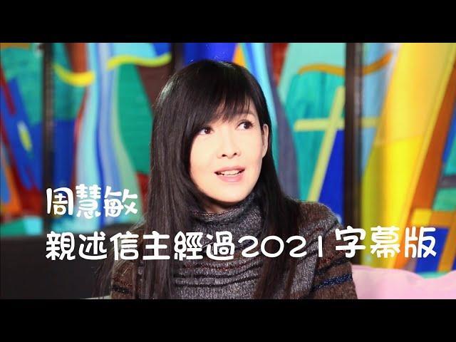 周慧敏 親述信主經過 2021復活節 (字幕版)