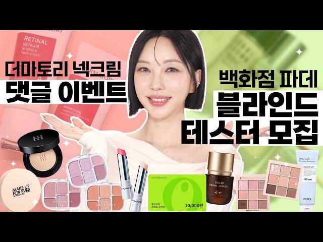 담쓰뷰티 하반기 BIG 이벤트 백화점 파운데이션 블라인드 테스터 모집 & 더마토리 스피큘 넥크림 댓글 이벤트