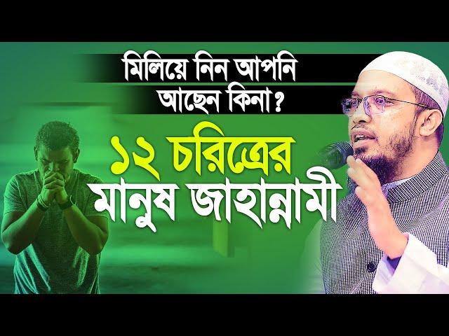 ১২ চরিত্রের মানুষ জাহান্নামী। মিলিয়ে নিন আছেন কিনা। Sheikh Ahmadullah