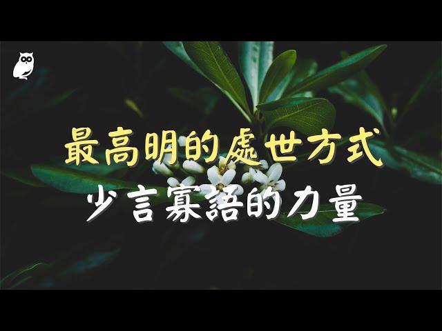 最高明的處世方式：藏｜少言寡語的大能量