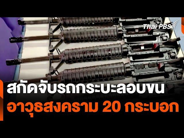 สกัดจับรถกระบะลอบขนอาวุธสงคราม 20 กระบอก | ทันข่าว | 5 ก.ค. 67