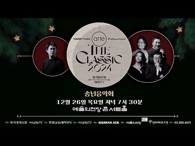 [LIVE] 한경arte필하모닉 더클래식 2024 시리즈 10 송년음악회 "합창"