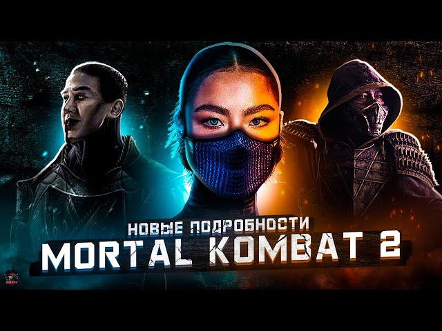 MORTAL KOMBAT 2 (2025) - Все подробности фильма!