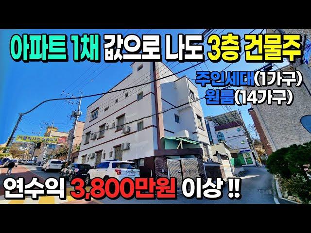 [NO. 637] 아파트 1채 값으로 3층건물주되어 연수익 3,800만원이상 볼 수 있는 착한매물 원룸건물매매