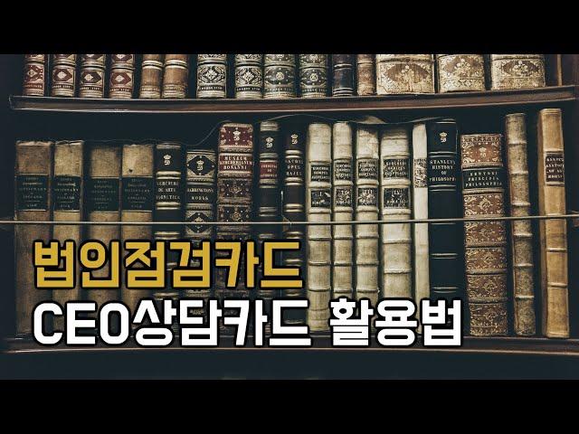 4. CEO성공 돕는 법인점검카드