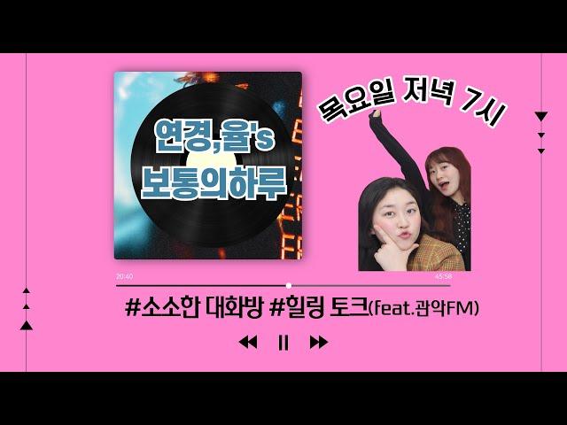 목요일 관악라디오가좋다-보통의 하루(게스트: 임소희)