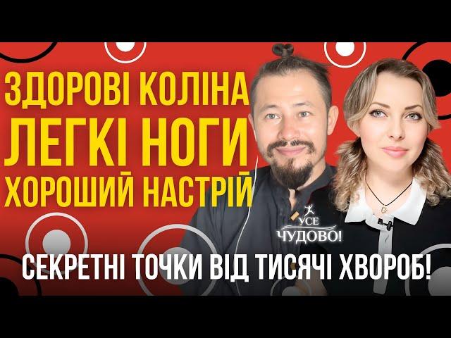 Здорові коліна Легкі ноги Хороший настрій та довголіття Секретні точки від тисячі хвороб Лікар Кім