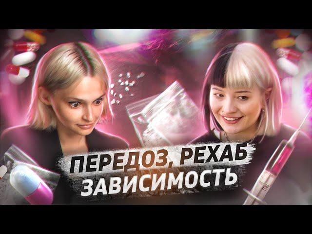 ПСИХОЗ, РЕХАБ, ПЕРЕДОЗ - последствия употребления наркотиков